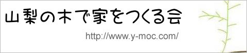 山梨の木で家をつくる会